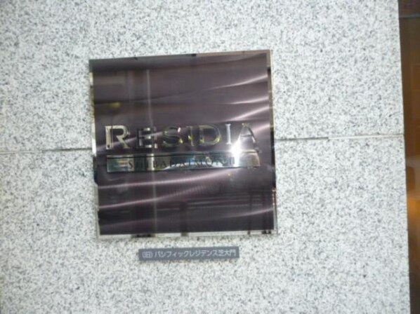 レジディア芝大門Ⅱの物件外観写真